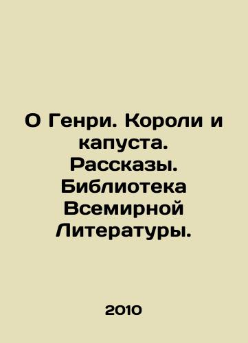O Genri. Koroli i kapusta. Rasskazy. Biblioteka Vsemirnoy Literatury./Oh Henry. Kings and cabbage. Stories. Library of World Literature. - landofmagazines.com