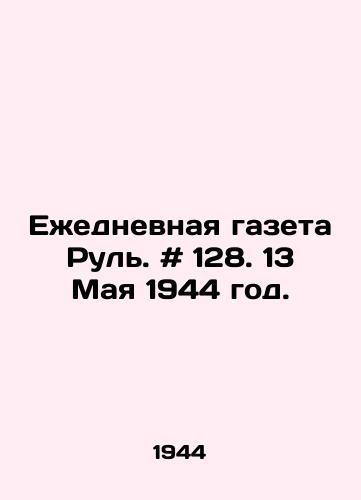 Ezhednevnaya gazeta Rul. # 128. 13 Maya 1944 god./Daily newspaper Rul. # 128. May 13, 1944. - landofmagazines.com