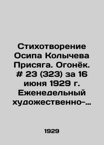 Stikhotvorenie Osipa Kolycheva Prisyaga. Ogonyok. # 23 (323) za 16 iyunya 1929 g. Ezhenedelnyy khudozhestvenno-literaturnyy zhurnal. /Poem by Oath of Oath by Osip Kolychev. Oath of Fire. # 23 (323), June 16, 1929, Weekly Art and Literature Journal. - landofmagazines.com