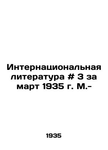Internatsionalnaya literatura # 3 za mart 1935 g. M.-/International Literature # 3 for March 1935, Moscow - - landofmagazines.com