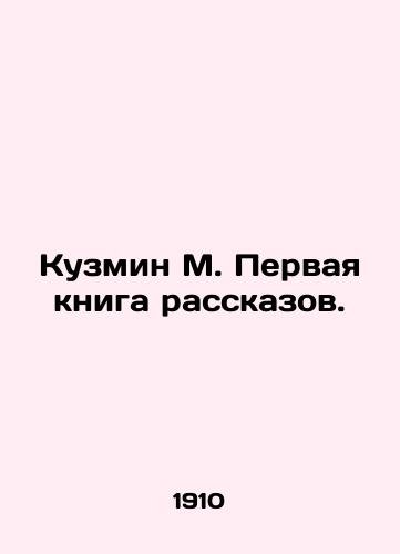 Kuzmin M. Pervaya kniga rasskazov./Kuzmin M. The first book of short stories. - landofmagazines.com