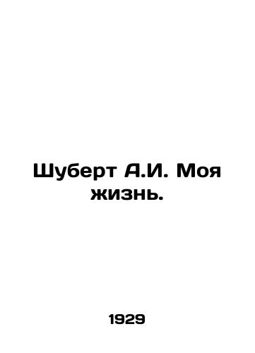 Shubert A.I. Moya zhizn. /Schubert A.I. My Life. - landofmagazines.com