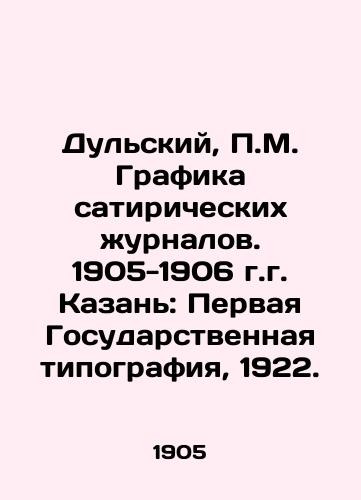 Dulskiy, P.M. Grafika satiricheskikh zhurnalov. 1905-1906 g.g. Kazan: Pervaya Gosudarstvennaya tipografiya, 1922./Dulsky, P.M. Graphics of satirical magazines. 1905-1906, Kazan: The First State Printing House, 1922. - landofmagazines.com