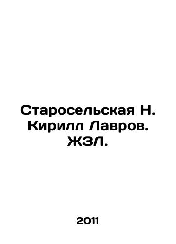 Staroselskaya N. Kirill Lavrov. ZhZL./Staroselskaya N. Kirill Lavrov. ZhZL. - landofmagazines.com
