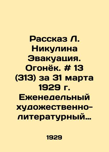 Rasskaz L. Nikulina Evakuatsiya. Ogonyok. # 13 (313) za 31 marta 1929 g. Ezhenedelnyy khudozhestvenno-literaturnyy zhurnal. /The Story of L. Nikulin Evacuation. Fire. # 13 (313) for March 31, 1929. Weekly fiction and literature magazine. - landofmagazines.com