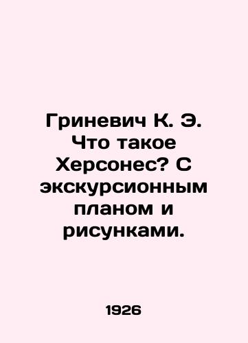 Grinevich K. E. Chto takoe Khersones? S ekskursionnym planom i risunkami./Grinevich K. E. What is Chersonesos? With an excursion plan and drawings. - landofmagazines.com