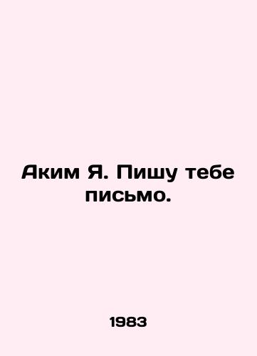 Akim Ya. Pishu tebe pismo./I am writing you a letter. - landofmagazines.com
