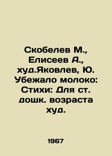 Skobelev M.,  Eliseev A.,  khud.Yakovlev, Yu. Ubezhalo moloko: Stikhi: Dlya st. doshk. vozrasta khud./Skobelev M.,  Eliseev A.,  worst.Yakovlev, Yu. Milk ran away: Verses: For pre-school age, it is bad. - landofmagazines.com