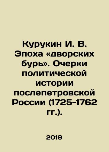 Kurukin I. V. Epokha «dvorskikh bur». Ocherki politicheskoy istorii poslepetrovskoy Rossii (1725-1762 gg.)./Kurukin I. V. The Age of the Dvorak Storms. Essays on the Political History of Post-Petrovsk Russia (1725-1762). - landofmagazines.com
