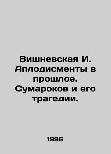 Vishnevskaya I. Aplodismenty v proshloe. Sumarokov i ego tragedii./Vishnevskaya I. Applause to the past. Sumarokov and his tragedies. - landofmagazines.com