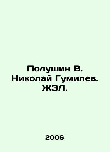 Polushin V. Nikolay Gumilev. ZhZL./Polushin V. Nikolai Gumilev. ZhZL. - landofmagazines.com