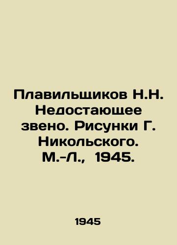 Plavilshchikov N.N. Nedostayushchee zveno. Risunki G. Nikolskogo. M.-L., 1945./N.N. Meltshchikovs Missing Link. Sketches by G. Nikolsky. M.-L., 1945. - landofmagazines.com