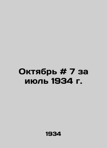 Oktyabr # 7 za iyul 1934 g. /October # 7 for July 1934 - landofmagazines.com