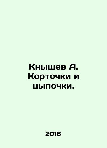 Knyshev A. Kortochki i tsypochki./Knyshev A. Kortki and tiptoes. - landofmagazines.com