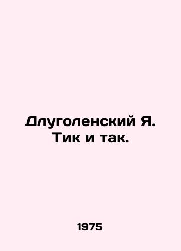 Dlugolenskiy Ya. Tik i tak./Dlugolensky Ya. Tik and so on. - landofmagazines.com