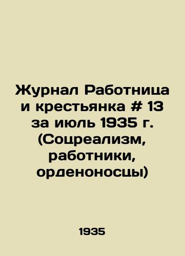 Zhurnal Rabotnitsa i krestyanka # 13 za iyul 1935 g. (Sotsrealizm, rabotniki, ordenonostsy)/The Worker and Peasants Journal # 13 of July 1935 (Social Realism, Workers, Order-bearers) - landofmagazines.com