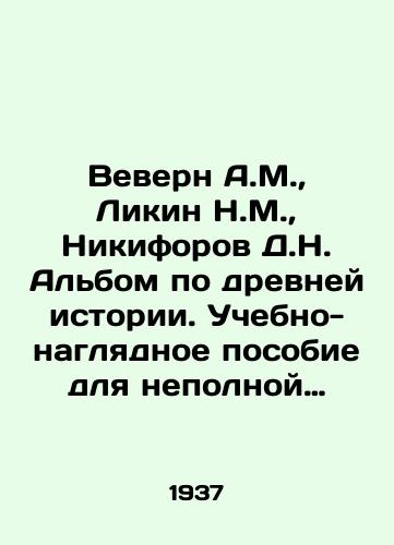 Vevern A.M., Likin N.M., Nikiforov D.N. Albom po drevney istorii. Uchebno-naglyadnoe posobie dlya nepolnoy sredney i sredney shkoly. Moskva Gosudarstvennoe uchebno-pedagogicheskoe izdatelstvo 1937g. 76 s./Vevern A.M., Likin N.M., Nikiforov D.N. Album on ancient history. Educational and visual aids for lower secondary and secondary schools. Moscow State Educational and pedagogical Publishing House 1937. 76 p. - landofmagazines.com
