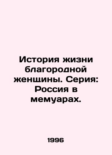 Istoriya zhizni blagorodnoy zhenshchiny. Seriya: Rossiya v memuarakh./The Story of a Noble Womans Life. Series: Russia in a Memoir. - landofmagazines.com