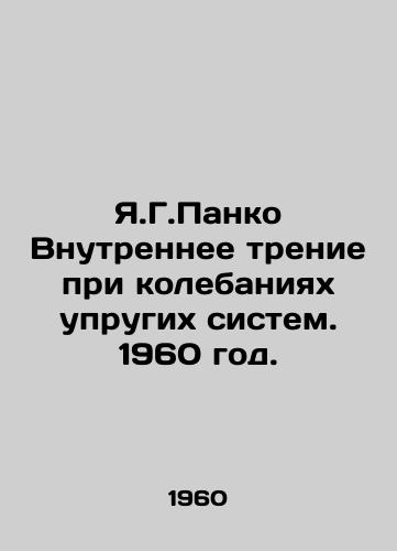 Ya.G.Panko Vnutrennee trenie pri kolebaniyakh uprugikh sistem. 1960 god./Y.G.Panko Internal friction in the oscillation of elastic systems. 1960. - landofmagazines.com
