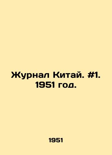 Zhurnal Kitay. #1. 1951 god./Journal of China. # 1. 1951. - landofmagazines.com