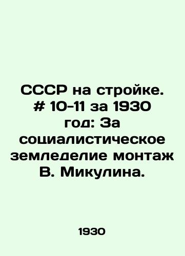 SSSR na stroyke. # 10-11 za 1930 god: Za sotsialisticheskoe zemledelie montazh V. Mikulina. /USSR under construction. # 10-11 for 1930: For socialist agriculture, editing by V. Mikulin. - landofmagazines.com
