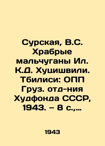Surskaya, V.C. Khrabrye malchugany Il. K.D. Khutsishvili. Tbilisi: OPP Gruz. otd-niya Khudfonda SSSR, 1943. — 8 s., vkl. ob/Surskaya, V.C. Brave Boys of Il K.D. Khutsishvili. Tbilisi: OPP of the Georgian branch of the USSRs Hoodfund, 1943. 8 p., inclusive. - landofmagazines.com