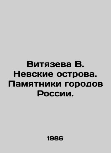 Vityazeva V. Nevskie ostrova. Pamyatniki gorodov Rossii./Vityazeva V. Nevsky Islands. Monuments of Russian cities. - landofmagazines.com