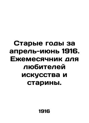 Starye gody za aprel-iyun 1916. Ezhemesyachnik dlya lyubiteley iskusstva i stariny. /Old Years for April-June 1916. Monthly for art and antique lovers. - landofmagazines.com