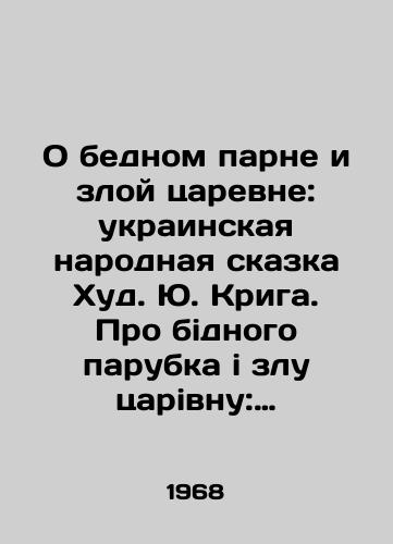 O bednom parne i zloy tsarevne: ukrainskaya narodnaya skazka Khud. Yu. Kriga. Pro bidnogo parubka i zlu tsarivnu: ukraYinska narodna kazka. Kiev: Veselka, 1968.-24 s.: il.; /About the poor guy and the evil tsarina: the Ukrainian folk tale Hud. Yu. Kriga. About the evil tsar: the Ukrainian peoples kazkah. Kyiv: Veselka, 1968.-24 p.: il.; - landofmagazines.com