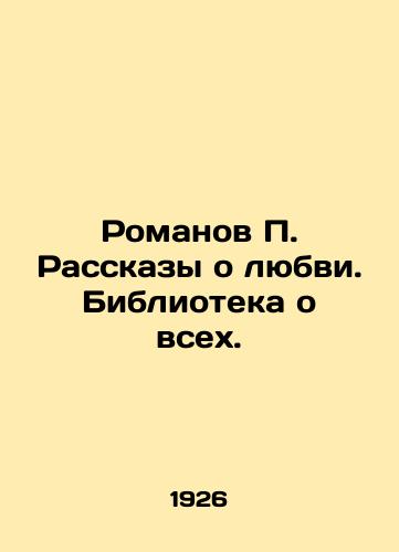 Romanov P. Rasskazy o lyubvi. Biblioteka o vsekh./P. Romanovs Stories of Love. A Library of All. - landofmagazines.com