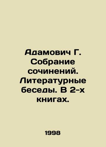 Adamovich G. Sobranie sochineniy. Literaturnye besedy. V 2-kh knigakh./Adamovich G. Collection of essays. Literary Conversations. In 2 Books. - landofmagazines.com