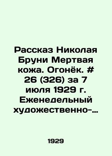 Rasskaz Nikolaya Bruni Mertvaya kozha. Ogonyok. # 26 (326) za 7 iyulya 1929 g. Ezhenedelnyy khudozhestvenno-literaturnyy zhurnal. /The Story of Nicholas Bruni Dead Skin. Fire. # 26 (326), July 7, 1929, Weekly Art and Literature Journal. - landofmagazines.com