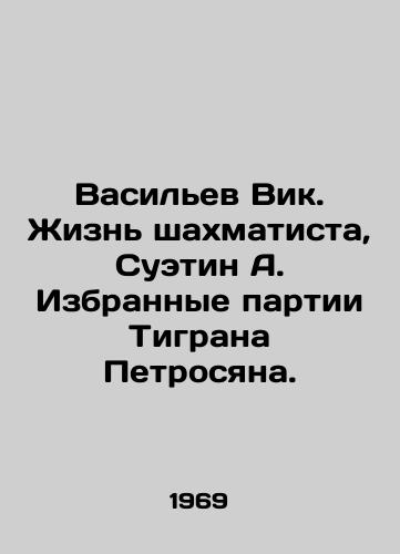 Vasilev Vik. Zhizn shakhmatista, Suetin A. Izbrannye partii Tigrana Petrosyana./Vasiliev Vic. The life of a chess player, Sutin A. Selected parts of Tigran Petrosyan. - landofmagazines.com