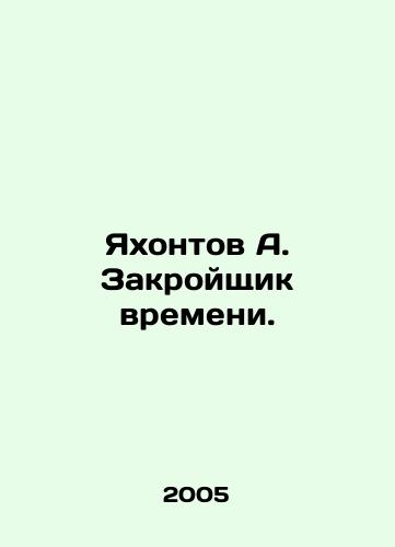 Yakhontov A. Zakroyshchik vremeni./Yakhontov A. Timebreaker. - landofmagazines.com