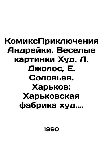 KomiksPriklyucheniya Andreyki. Veselye kartinki Khud. L. Dzholos, E. Solovev. Kharkov: Kharkovskaya fabrika khud. Izdeliy, 1960-e. – 16s., vkl. ob/ComicsAdventures of Andreyka. Funny pictures Hud. L. Jolos, E. Solovyov. Kharkiv: Kharkiv factory Hud. Products, 1960 s - landofmagazines.com