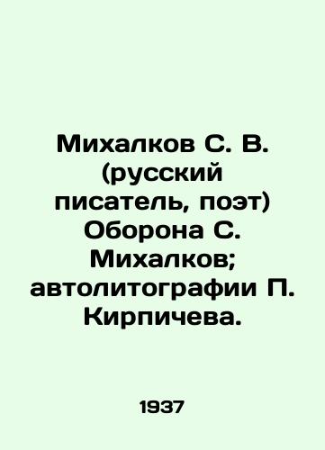 Mikhalkov S. V. (russkiy pisatel, poet) Oborona S. Mikhalkov; avtolitografii P. Kirpicheva. /Mikhalkov S. V. (Russian writer, poet) Oborona S. Mikhalkov; autolithographs by P. Brichev. - landofmagazines.com