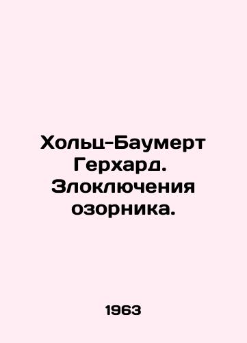 Kholts-Baumert Gerkhard.  Zloklyucheniya ozornika./Holz-Baumert Gerhard. The mischief of the mischievous. - landofmagazines.com