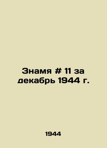 Znamya # 11 za dekabr 1944 g. /Banner # 11 of December 1944 - landofmagazines.com