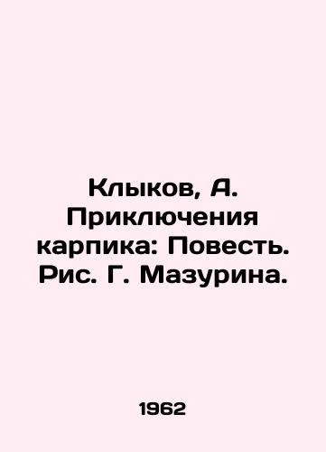 Klykov, A. Priklyucheniya karpika: Povest. Ris. G. Mazurina. /Klykov, A. The Adventures of the Carpik: A Tale, by G. Mazurin - landofmagazines.com