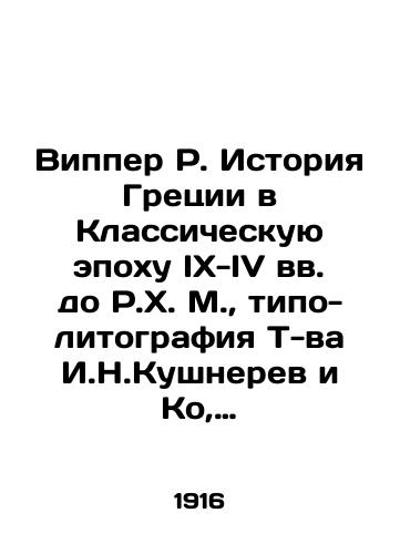 Vipper R. Istoriya Gretsii v Klassicheskuyu epokhu IX-IV vv. do R.Kh. M., tipo-litografiya T-va I.N.Kushnerev i Ko, 1916. VIII, 575 c./Wipper R. History of Greece in the Classical Epoch of IX-IV Centuries BC, Typo-Lithography of T. I. N. Kouchnerev and Co, 1916. VIII, 575 p. - landofmagazines.com