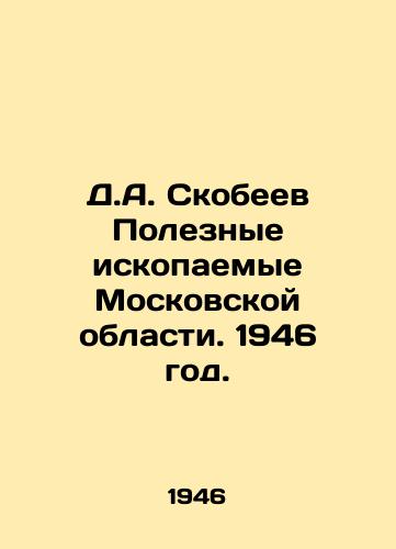 D.A. Skobeev Poleznye iskopaemye Moskovskoy oblasti. 1946 god./D.A. Skobeev Mineral Resources of Moscow Region. 1946. - landofmagazines.com
