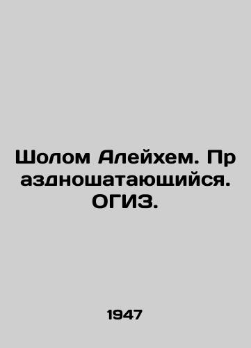 Sholom Aleykhem. Prazdnoshatayushchiysya. OGIZ. /Sholom Aleichem. Celebrating. OGIZ. - landofmagazines.com