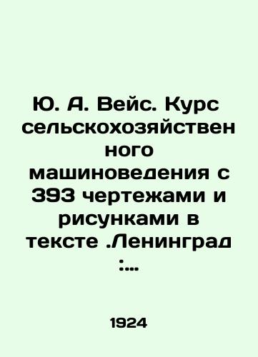 Yu. A. Veys. Kurs selskokhozyaystvennogo mashinovedeniya s 393 chertezhami i risunkami v tekste.Leningrad: Gosudarstvennoe izdatelstvo, 1924. 408 s./Yu. A. Weiss. Course of Agricultural Machine Science with 393 drawings and drawings in the text of Leningrad: State Publishing House, 1924. 408 p. - landofmagazines.com