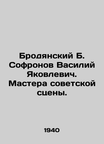 Brodyanskiy B. Sofronov Vasiliy Yakovlevich. Mastera sovetskoy stseny./Brodyansky B. Sofronov Vasily Yakovlevich. Masters of the Soviet scene. - landofmagazines.com