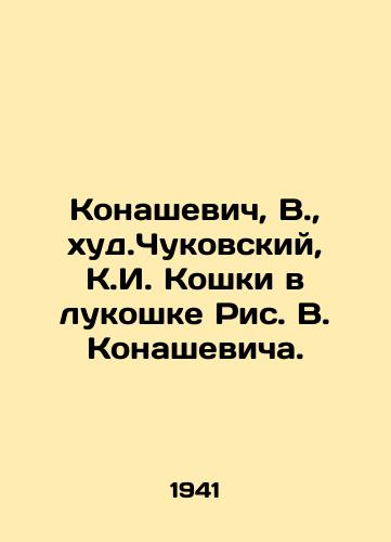 Konashevich, V.,  khud.Chukovskiy, K.I. Koshki v lukoshke Ris. V. Konashevicha. /Konashevich, V.,  worst. Chukovskiy, K.I. The cats in the onion of Konashevichs picture. - landofmagazines.com