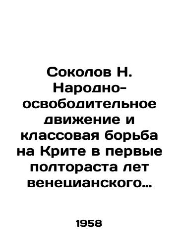 Sokolov N. Narodno-osvoboditelnoe dvizhenie i klassovaya borba na Krite v pervye poltorasta let venetsianskogo vladychestva./Sokolov N. The Peoples Liberation Movement and Class Struggle in Crete during the first century and a half of Venetian domination. - landofmagazines.com
