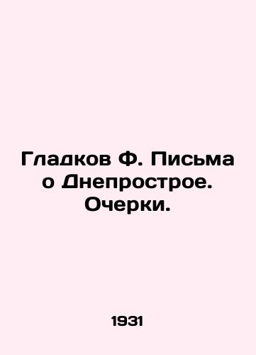 Gladkov F. Pisma o Dneprostroe. Ocherki./Gladkov F. Letters about Dneprostroy. Essays. - landofmagazines.com