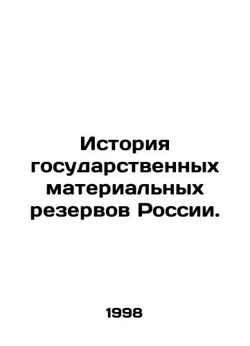 Istoriya gosudarstvennykh materialnykh rezervov Rossii./History of Russias State Material Reserves. - landofmagazines.com