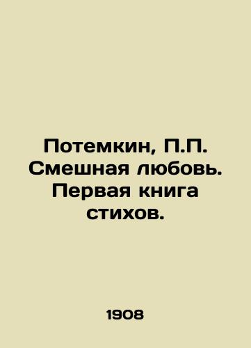Potemkin, P.P. Smeshnaya lyubov. Pervaya kniga stikhov. /Potemkin, P.P. Funny Love. The First Book of Poems. - landofmagazines.com