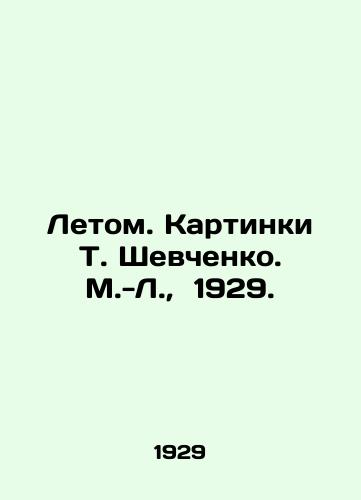 Letom. Kartinki T. Shevchenko. M.-L., 1929./In the Summer. Pictures by T. Shevchenko. M.-L., 1929. - landofmagazines.com